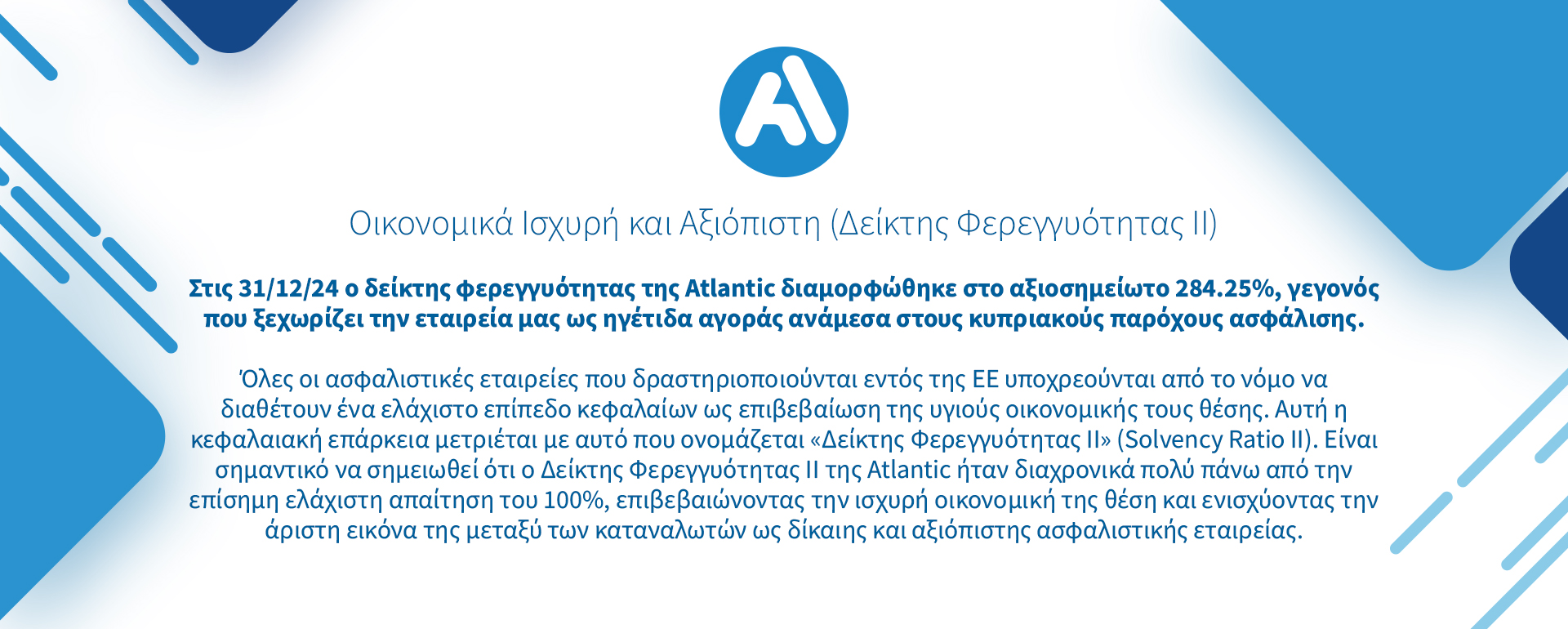 Δείκτης Φερεγγυότητας 2025